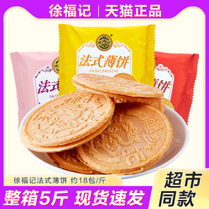 徐福记法式薄饼夹心散装整箱5斤芝麻薄脆饼干系列休闲食品零食