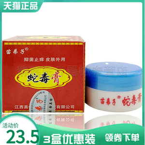 5元】苗弟子蛇毒膏四季良方蛇油膏身上疙瘩藓痒止痒软膏