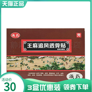 【3盒30元】滨药王麻追风透骨贴颈椎肩周腰间盘突出骨质增生贴膏