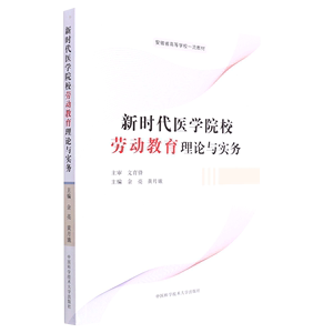正版图书 新时代医学院校劳动教育理论与实务 余亮，黄月娥 中国