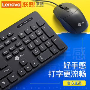 联想来酷有线键盘鼠标套装台式机笔记本电脑外接办公专用打字静音