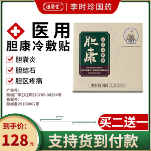 祖医堂胆康医用冷敷贴急慢性胆囊炎贴胆囊结石多发息肉尿路清化石