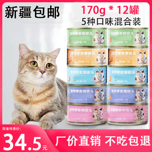 新疆包邮猫罐头主食罐12罐零食170g整箱罐成幼猫软粮湿粮营养增肥