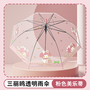 三丽鸥美乐蒂儿童学生上学专用幼儿园可爱雨伞女高颜值透明长柄伞