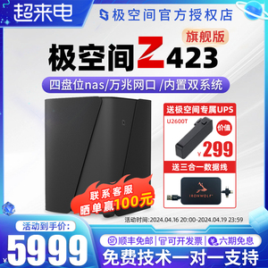 极空间Z423 旗舰版私有云 “8”盘位8核32G内存 万兆网络 双系统 Nas网络存储服务器极客云企业云盘服务器nas