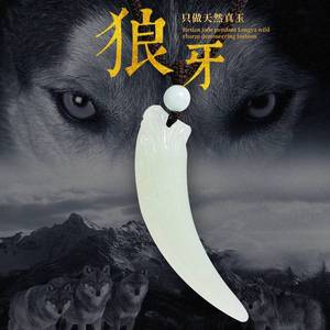 和田玉狼牙吊坠男士项链玉狼牙白玉吊坠男正品天然玉石女玉牌玉坠