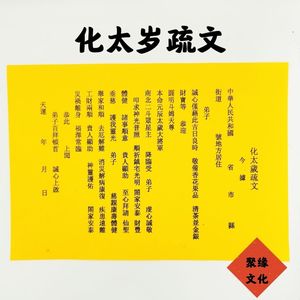 803人付款淘宝拜神用品拜太岁疏文表文2020年文疏太岁金符纸化解表文