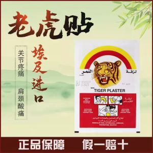 进口埃及老虎贴膏药用关节肩颈酸痛腰椎膝肩疼痛发热贴虎牌50贴
