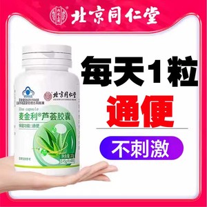 同仁堂通便芦荟胶囊女性便秘者搭宿便润肠清肠排毒胀气正品旗舰店