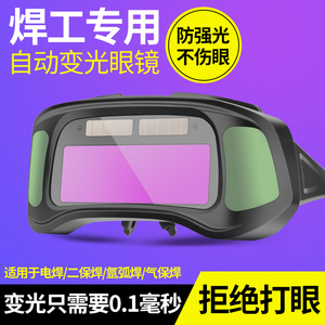 电焊眼镜自动变光烧焊工专用护目镜新款防护氩弧焊接防强光防打眼
