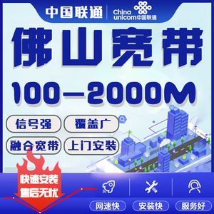 广东佛山联通宽带新装办理100-2000M光纤家庭无线网预约上门安装