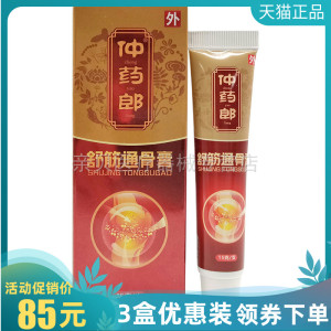 【3支85元】仲药郎舒筋通骨膏15g肩颈腰椎关节疼痛肿胀外用乳膏