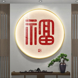 中式福字挂画玄关圆形led灯发光装饰画百福图轻奢高档客厅壁画