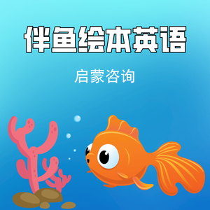 伴鱼绘本少儿英语vipkid励步瓜瓜龙网课对比儿童启蒙早教选课咨询