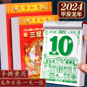 传统老式手撕万年历倒计时挂式挂牌龙年年历家用吉日农历本月份牌挂历