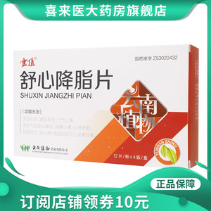 云植舒心降脂片48活血化瘀通阳降浊行气止痛气血痰浊痹阻,胸痹心痛