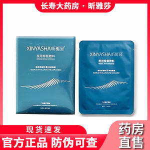 昕雅莎医用修复敷料喷雾水乳液膏剂防伪可查面贴修护正品药房XH1