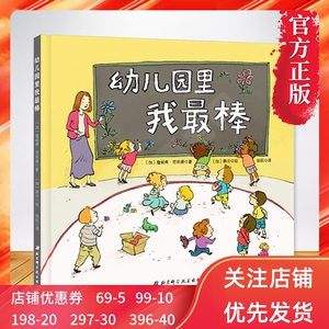 幼儿园里我最棒精装硬皮绘本少幼儿图画故事童书籍幼儿园毕业幼小