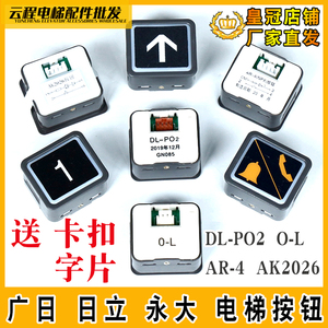 日立电梯按钮AK2026方形IP-DC6/24-A永大O-L外呼按键AR-4 DL-PO2