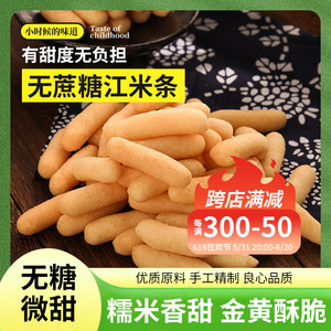 丰麦无蔗糖江米条特产小吃休闲零食香酥脆糯传统糕点260g老式点心