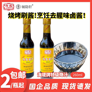 厦门海堤特级急汁260ml*2瓶烧鱼去腥解膻蘸料调味喼汁煎炒蒸煮肉