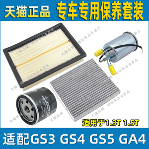 适配传祺GS3 GS4 GS5 GA4 1.5T空气滤空调滤机油滤芯保养三滤配件