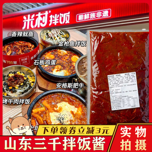 山东三千酱食品米村经典拌饭香菇拌饭安格斯肥牛汁鸡蛋豆腐酱铁板