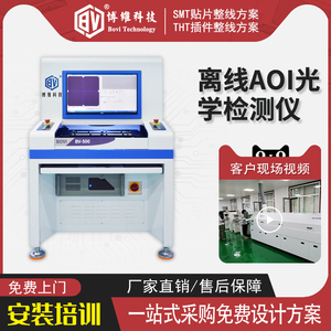 博维在线aoi离线AOI光学检测PCB贴片设备SMT检自动化AOI检测仪器