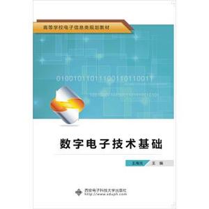 正版数字电子技术基础 王海光编 西安电子科技大学出版社97875606