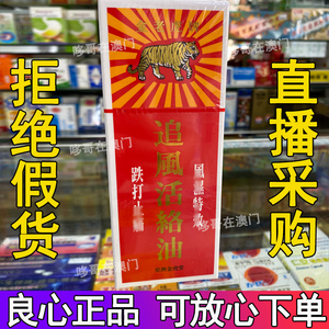 澳门代购 星洲金虎堂 金老虎牌 追风活络油 50ml
