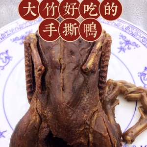 大竹特产四川达州特色小吃大竹手撕鸭 鸭子整只出售1只装550-650g