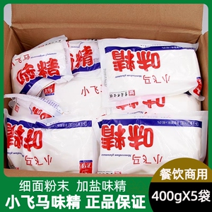 小飞马味精400g*5袋  细面粉末家用飞马味精粉末餐饮商用大袋