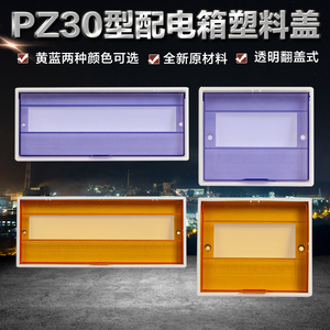 PZ30配电箱塑料盖板6 8 10 12 15 18 20 24回路面板盖子防护罩