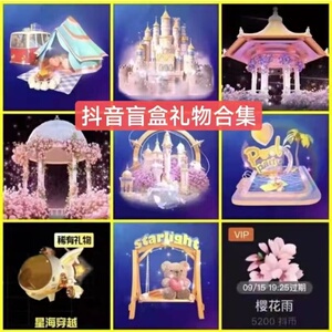 抖音直播间抽奖代送盲盒礼物璀璨花海亭风秘境巡游嘉年华闪耀城堡