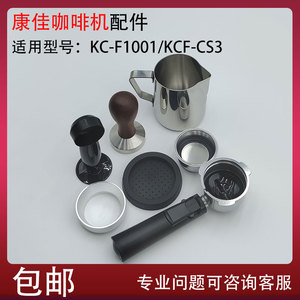 康佳咖啡机粉勺压粉锤垫接粉环拉花杯滤网手柄KC-F1001/KCF-CS3