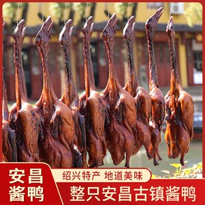 【安昌酱鸭】浙江绍兴安昌古镇特产整只散装酱货酱板鸭真空约650g
