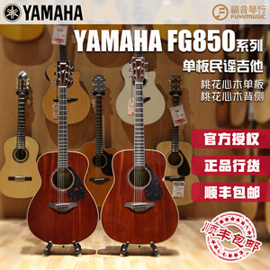 yamaha雅马哈fg850单板民谣吉他全桃花心木面单初学入门成人儿童