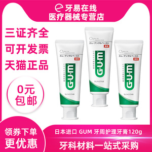 GUM康齿家 牙周护理牙膏120g 香草薄荷 家庭装清新口气 日本进口