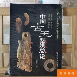 山东美术出版 另荐 古玉刀工鉴别 高古卷 宋元明清卷 古玉沁色鉴别