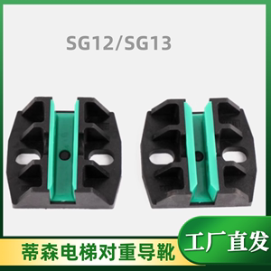 SG12/SG13对重导靴靴衬适用蒂森电梯空心TD56导轨主副轨导靴/16mm