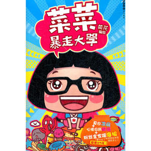 菜菜暴走大学中国知名网络动漫人物形象hello菜菜-不得不看的大学