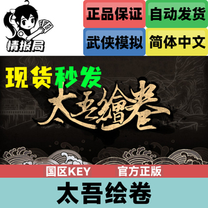 Steam正版游戏 太吾绘卷 The Scroll of Taiwu 国区激活码全球key