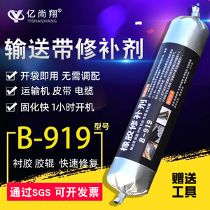 B919输送带修补剂室温硫化橡胶辊修复胶矿用皮带电缆绝缘冷补胶水