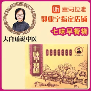 七味早餐糊 大白话说中医官方店铺 喜马拉雅郭老师 郭亚宁推荐