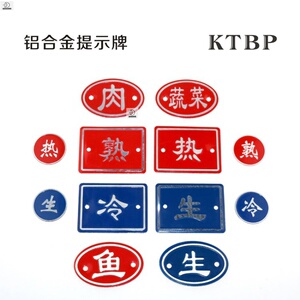 冰箱生熟标签贴冷热生熟牌 标识牌餐厅后厨房菜板菜墩牌