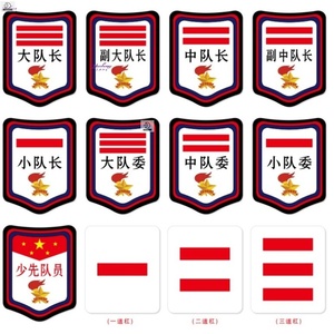 队标小队硬质大队长标志三道杠 小学生 袖章班长大队委中队委两道