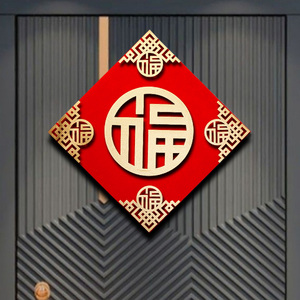 福字立体门贴2024龙年新春节装饰中国结对联挂件喜庆乔迁之客厅墙