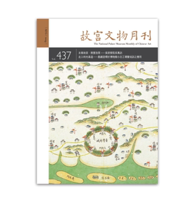 现货原版进口故宮文物月刊437期台北故宫博物院