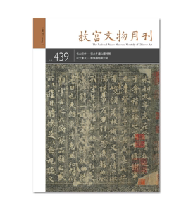 现货原版进口故宮文物月刊439期台北故宫博物院