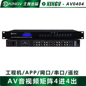 AV音视频矩阵4进4出带遥控串口模拟切换器x404*会议稳定王视
